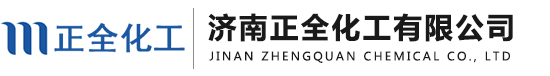 济南正全化工有限公司