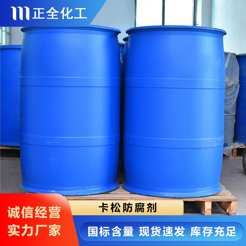 卡松防腐剂