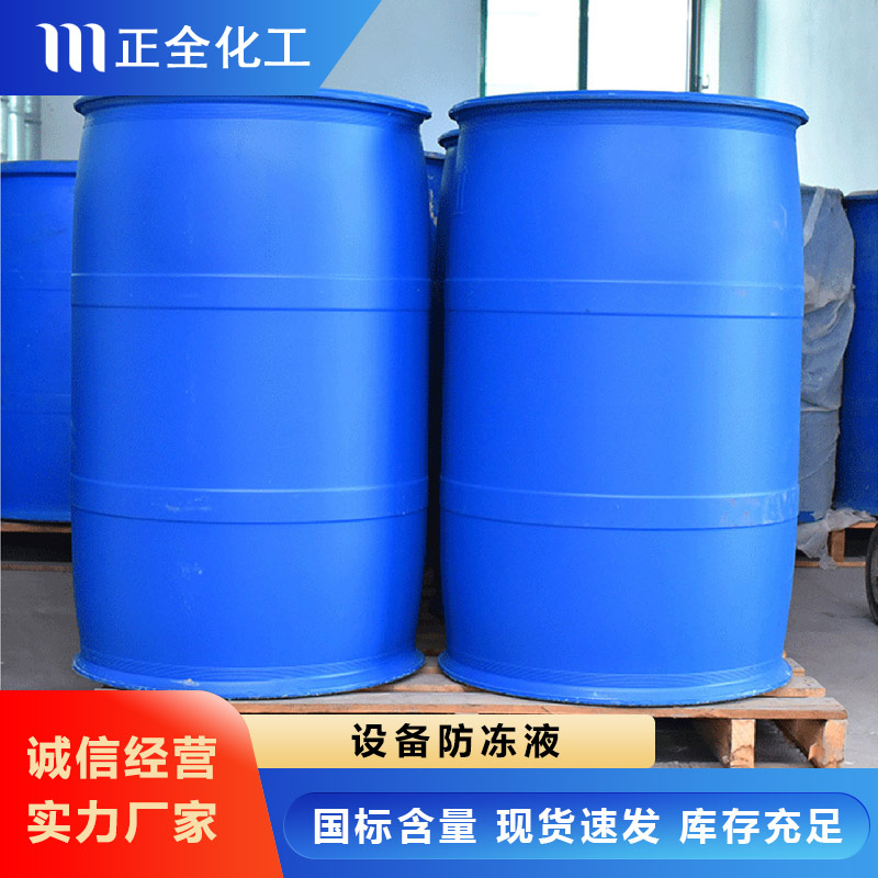 设备防冻液