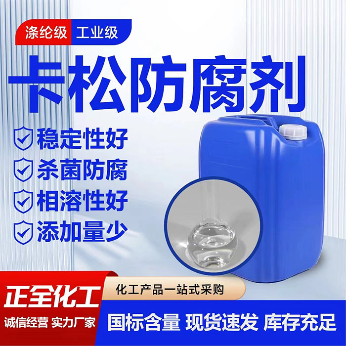 卡松防腐剂