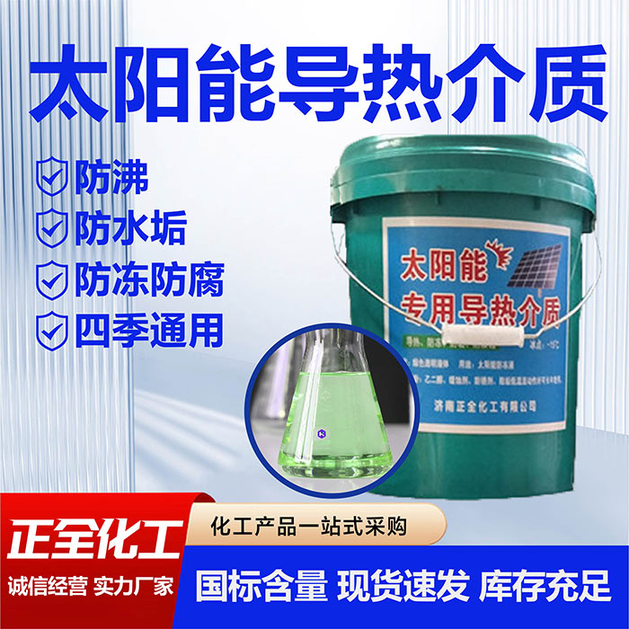 太阳能导热介质